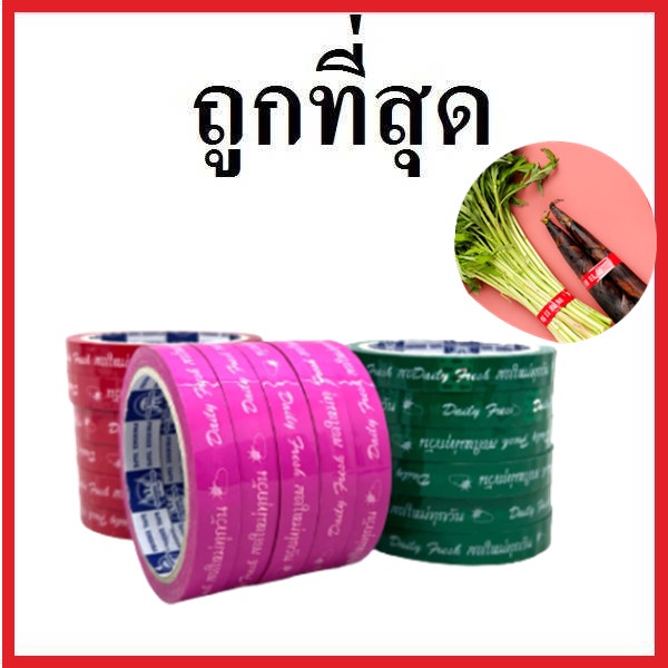 เทปกาวพิมพ์สดใหม่ทุกวัน DailyFresh เทปกาว เทปติดกล่องขนม (1 ม้วน)