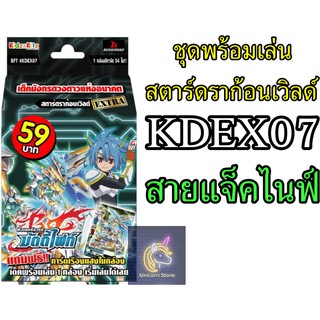 บัดดี้ไฟท์ ชุดพร้อมเล่น KDEX07 สตาร์ดราก้อนเวิลด์ สายแจ็คไนฟ์ #มีแฟลกพร้อมส่ง