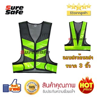 Suresafe เสื้อสะท้อนแสง ทรงวี วีพีเมี่ยม 3" มีซิป สีดำ-เขียวมะนาว