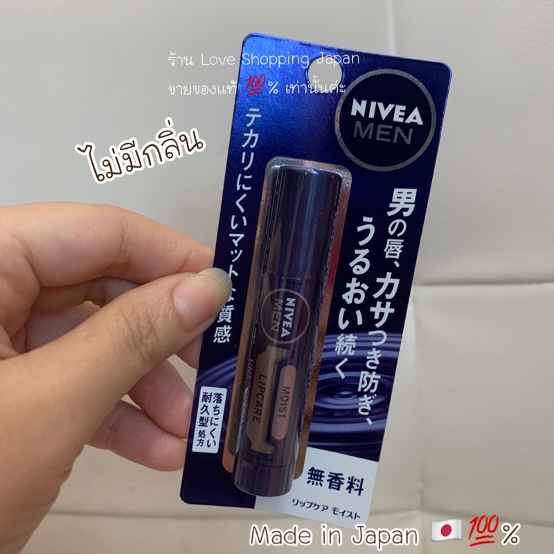 แท้🇯🇵💯%Nivea Japan ลิปบาล์มนีเวียญี่ปุ่นสำหรับผู้ชายโดยเฉพาะค่ะเนื้อแมทนุ่มหลุดยาก ปากนุ่มชุ่มชื้น พร้อมส่งค่ะ 🌈💗