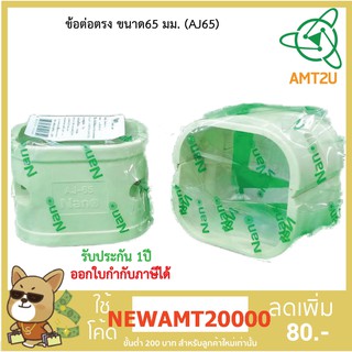 Nano อุปกรณ์ข้อต่อตรงแอร์ ขนาด65 มม.( AJ65) ป้องกันการกระแทกระบบท่อเครื่องปรับอากาศ