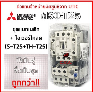 MSO-T25 (S-T25+TH-T25) ชุดแมกเนติก+โอเวอร์โหลด *มีโค้ดลดเพิ่ม 25 บาท*