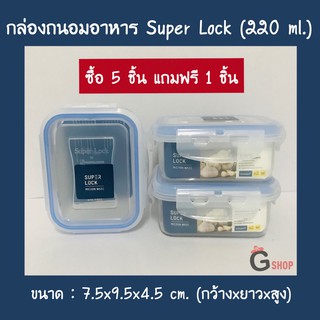 No.6113 กล่องใส่อาหาร กล่องถนอมอาหาร Super Lock ขนาด 220 ml.