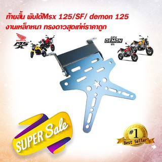 ท้ายสั้น พับได้Msx 125/SF/ demon 125 งานเหล็กหนา ทรงดาวสุดเท่ห์ราคาถูก