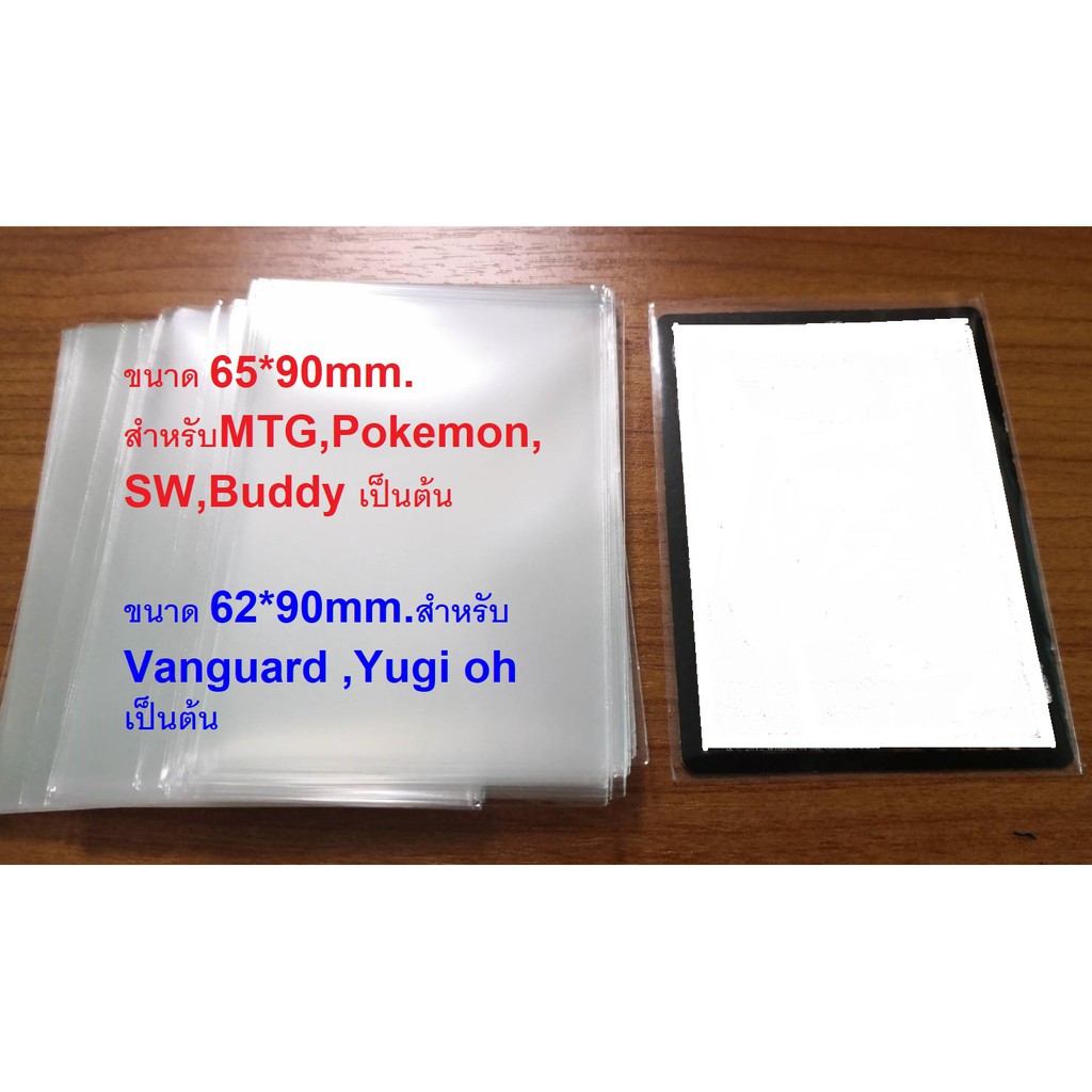 ซองใสแก้ว1กิโล ราคาถูกสุดคุ้ม ขนาด 65x90 และ 62X90mm.ซองใสแก้วใส่การ์ดMTG PKM / Yugi Vanguard