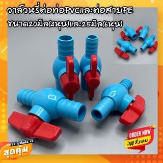 วาล์วหรี่ PE20มิล&amp;25มิล+วาล์วหรี่PVC1/2(4หุน)”&amp;3/4”(6หุน)