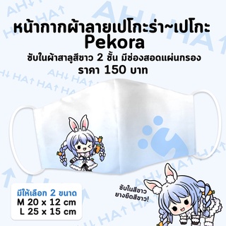 หน้ากากผ้า Pekora - HololiveJP