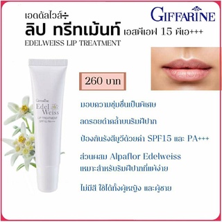 กิฟฟารีน เอดดัลไวส์ ลิป ทรีทเมนท์ SPF15 PA+++ ให้ความชุ่มชื่น เป็นพิเศษ ป้องกัน ลดรอย ดำคล้ำ ริมฝีปาก