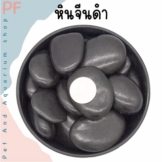 หินจีนสีดำ ตกแต่งตู้ปลา โรยหน้ากระถางต้นไม้