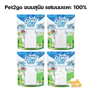 pet2go goat milk series 500g ขนมสุนัข ผสมนมแพะ 100% หอมกลิ่นนม