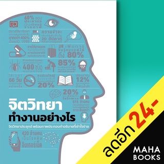 จิตวิทยาทำงานอย่างไร (ปกแข็ง) | วารา สำนักพิมพ์ DK