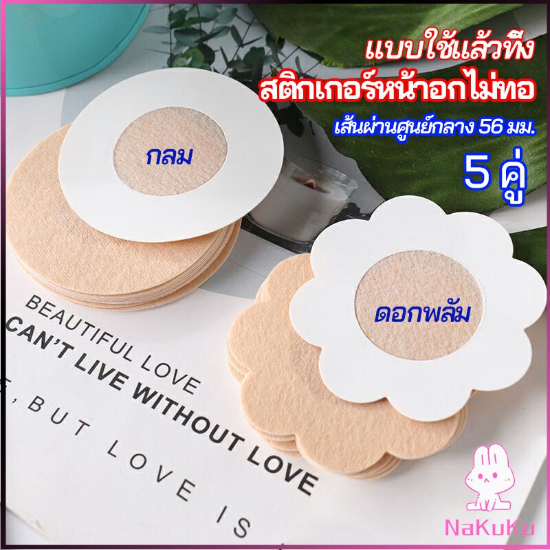 NKK 1 แพ็คละ 5 คู่ ปิดจุก ที่ปิดจุก สติ๊กเกอร์หน้าอกแบบใช้แล้วทิ้ง สายโนบาร์ต้องไม่พลาด non woven chest