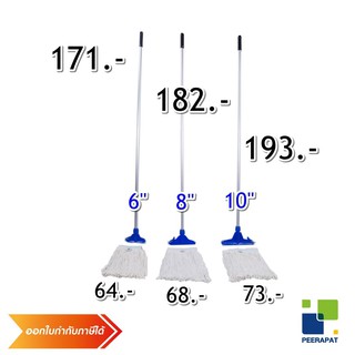 ไม้ม็อบถูพื้น หัวพลาสติกสีน้ำเงิน ผ้าม็อบ ขนาด  6, 8, 10 นิ้ว