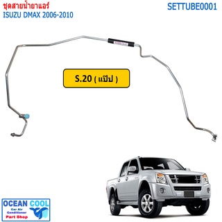 สายแอร์ ดีแม็ก 2006 - 2011 SETTUBU0001 สายกลาง สายใหญ่ แป็บ รุ่นมี intercooler และไม่มี สายน้ำยา แอร์ อีซูซุ isuzu Dmax