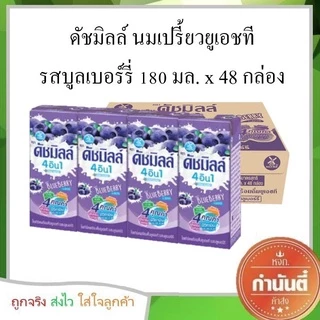 ดัชมิลล์ นมเปรี้ยว 180 มล. (ยกลัง 48 กล่อง)