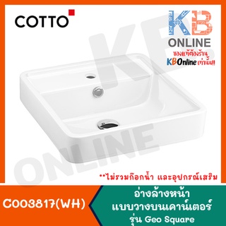 [ทักแชทก่อนสั่งซื้อ] C003817(WH) อ่างล้างหน้าวางบนเคาน์เตอร์ รุ่น Geo Square (UC+) COTTO ABOVE COUNTER BASIN WHITE