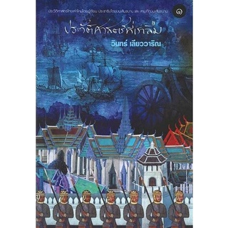 Chulabook(ศูนย์หนังสือจุฬาฯ) |C111หนังสือ9786167455952ประวัติศาสตร์ที่เราลืม เล่ม 1