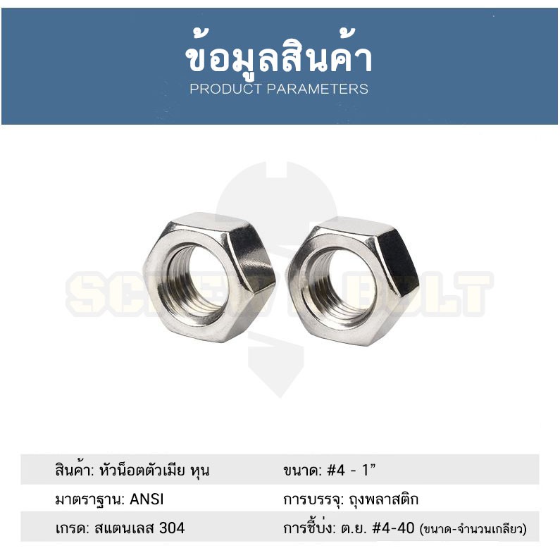 หัวน็อต ตัวเมีย หกเหลี่ยม สแตนเลส 304 เกลียวหุน 