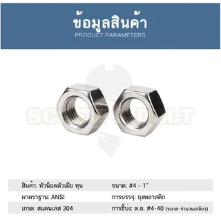หัวน็อต ตัวเมีย หกเหลี่ยม สแตนเลส 304 เกลียวหุน หยาบ 5/32 3/16 1/4 5/16 3/8 7/16 / Hex Nut UNC Thread SUS304