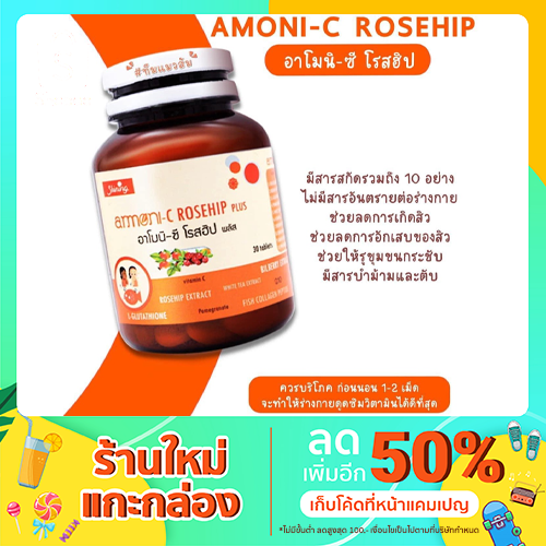 อาโมนิ-ซี โรสฮิป พลัส amoni-C ROSEHIP 1 กระปุก บรรจุ 30 เม็ด