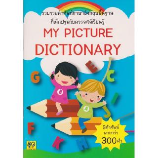 Aksara for kids หนังสือ รวบรวม คำศัพท์ My Picture Dictionary