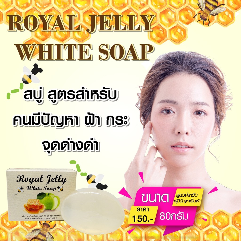 Royal Jelly Soap สบู่ นมผึ้งแอปเปิ้ล ลดฝ้า หน้าใส 80 กรัม mmobile8788