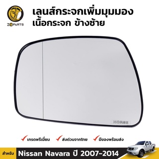 เลนส์กระจกเพิ่มมุมมอง เนื้อกระจก ข้างซ้าย สำหรับ นิสสัน นาวาร่า ปี 2007-2014