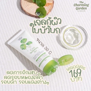 เจลกู้ผิวใบบัวบก TheCharming Garden