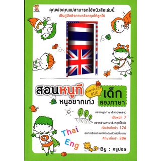 หนังสือเรื่อง  $สอนหนูที หนูอยากเก่งภาษาอังกฤษแบบเด็กสองภาษา (245)