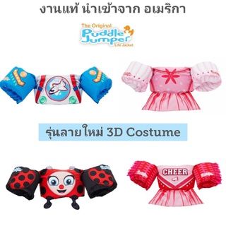 มาใหม่ ชูชีพเด็ก ของแท้ จากอเมริกา Stearns Original Puddle Jumper Deluxe 3D  Life Jacket  ไม่ใช่งานจีนค่ะ