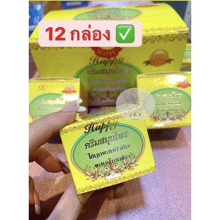 (12 กล่อง)✅ของแท้ 100% ครีม แฮปปี้ Happy Cream ครีมไข่มุก ผสมบัวหิมะและน้ำนมข้าว