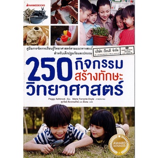 250 กิจกรรมสร้างทักษะวิทยาศาสตร์ นานมี 245.00 9786160433124