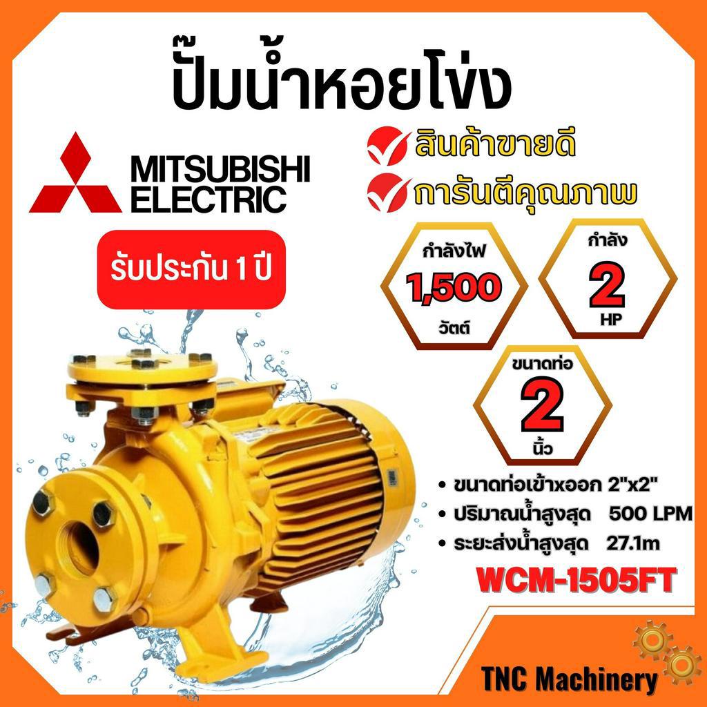 ปั๊มน้ำหอยโข่ง Mistubishi WCM-1505FT MITSUBISHI WCM-1505-FT ปั๊มหอยโข่ง 2HP 380V ปั้มหอยโข่ง WCM1505