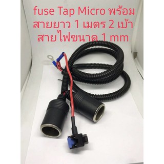 fuse Tap Micro พร้อมสายยาวขนาด 1 เมตร มีเบ้า 2 เบ้า สำหรับงานชาร์จโทรศัพท์ติดตั้งอุปกรณ์เสริมทั่วไปสายไฟขนาด 1 mm