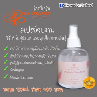 Silk  Ultra Light Shine Spray สเปรย์น้ำหอม บำรุงขนเงางาม สำหรับสุนัขและแมวทุกสายพันธุ์