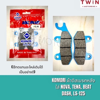 KOMORI ผ้าเบรค ผ้าดิสเบรคหลัง NOVA, TENA, BEAT, DASH, LS-125