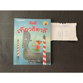 หนังสือ (มือสอง) มิลลี่เที่ยวอิตาลี : Millie in Italien - ดักมาร์ ชิโดลู ผู้แปล หัทยา