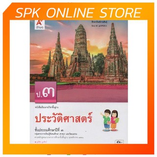 ประวัติศาสตร์ ป.3 (อจท) หนังสือเรียน