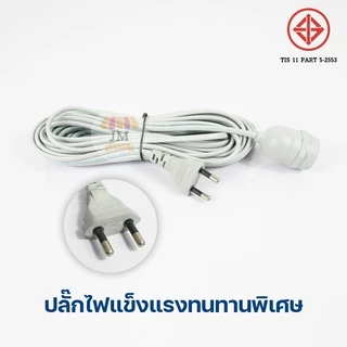 ขั้วพร้อมสายไฟ E27 สีดำ กันฝนได้ มาตรฐานมอก. ทนต่อความร้อนสูง ขั้ว กันน้ำ อย่างดี มีปลั๊กเสียบ EU หัวกลม ปลั๊กแข็ง