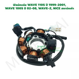 ฟิลย์คอล์ย WAVE 110S ปี 1999-2001,  WAVE 100S ปี 02-08, WAVE-Z, NICE สตาร์ทเท้า G25124