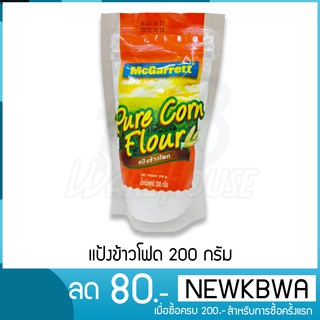 🌽🌽แป้งข้าวโพด แม็กกาแรต ขนาด 200 กรัม(MCGarrett)🌽🌽