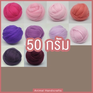 50กรัม ใยขนแกะ เซต4  (พร้อมส่ง!) Animal Handicrafts