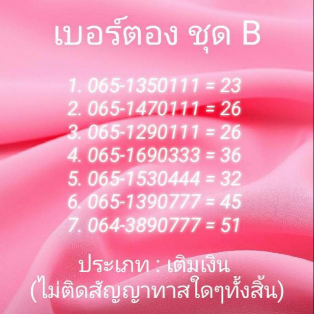 เบอร์ตอง 111 222 333 444 777 ชุด B