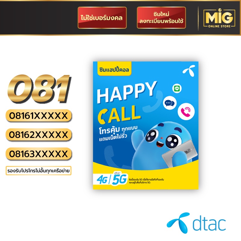 Dtac Happy Call เบอร์มงคล หมวด 081 ไม่รวมโปร สามารถสมัครโปรเน็ตสำหรับซิมเปิดใหม่ได้