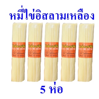 หมี่ไข่ หมี่ไข่อิสลาม หมี่เหลือง Yellow Noodle หมี่ไข่หลือง หมี่ไข่เหลืองแห้ง Chaunchim Yellow Noodle 5 ห่อ