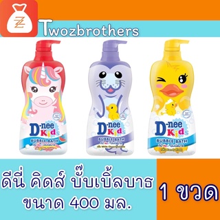 ดีนี่ คิดส์ สบู่เหลว บับเบิ้ลบาธ 400 มล. D-nee Kid Bubble Bath 450ml.