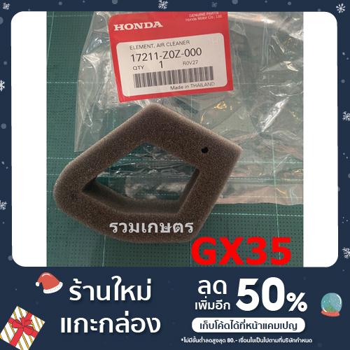 ไส้กรองอากาศ Honda GX35/GX31