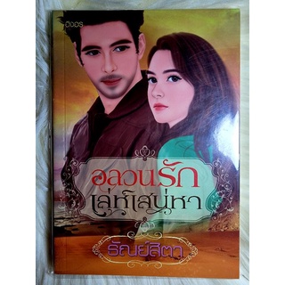 ส่งฟรี! หนังสือนิยายรักมือ 1 แนวโรแมนติก เรื่อง อลวนรักเล่ห์เสน่หา ผู้แต่ง ธัณย์สิตา ราคาถูก​เล่มละ 39 บ.ค่ะ🎁