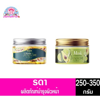 รดา บาย สครับจันทร์หอม(250-350กรัม)มี2สูตร