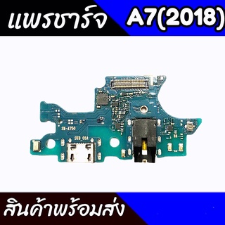 แพรชาร์จA7(2018) แพรตูดชาร์จA7(2018) ก้นชาร์จA7(2018) แพรก้นชาร์จsamsung A7(2018) สินค้าพร้อมส่ง